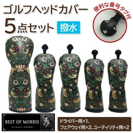 【はっ水・防汚】ゴルフヘッドカバー5点セット いちご泥棒(黒)Fabric by ベストオブモリス_雑貨・日用品 ゴルフ用品 スポーツ・アウトドア用品 _【1588137】