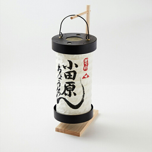 【小田原提灯　ちょうちん 大　スタンド付き】童謡「お猿のかごや」にも登場する小田原発祥の提灯【 提灯 記念品 神奈川県 小田原市 提灯】