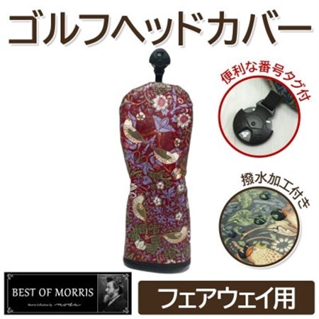 【撥水防汚】ゴルフカバー単品 フェアウェイ用 いちご泥棒(赤)Fabric by ベストオブモリス_雑貨・日用品 ゴルフ用品 スポーツ・アウトドア用品 _【1588152】