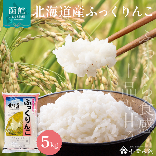 【R7年産】北海道産ふっくりんこ 5kg_HD198-002