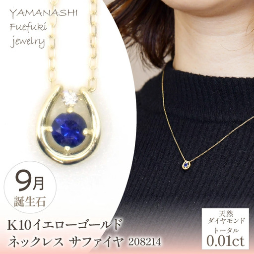K10　イエローゴールド　9月誕生石　ネックレス　サファイヤ　208214 218-196-9