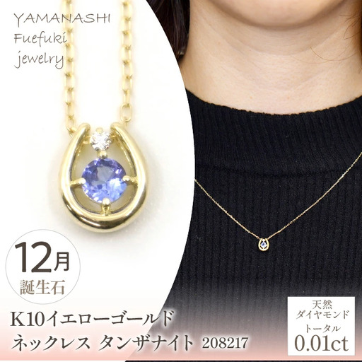 K10　イエローゴールド　12月誕生石　ネックレス　タンザナイト　208217 218-196-12