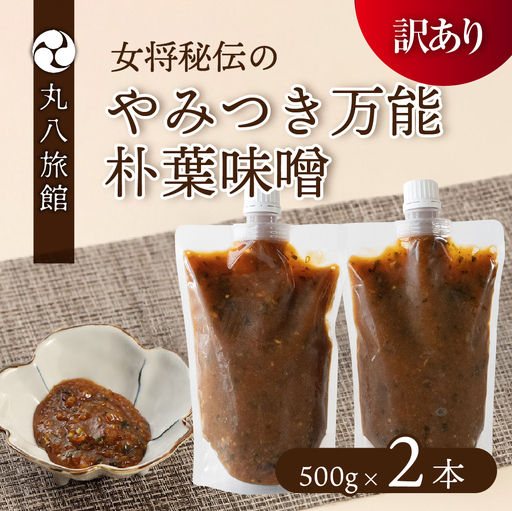 【訳あり】やみつき万能朴葉味噌 500g×2本　料理自慢の宿 女将秘伝の味噌　丸八旅館 朴葉 ほおば 味噌 ミソ おかず味噌【53-35】