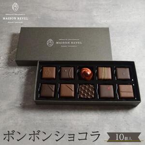 ボンボンショコラ 10個 チョコレート チョコ スイーツ 洋菓子 ショコラティエ ショコラ プレゼント ギフト バレンタインデー ホワイトデー
