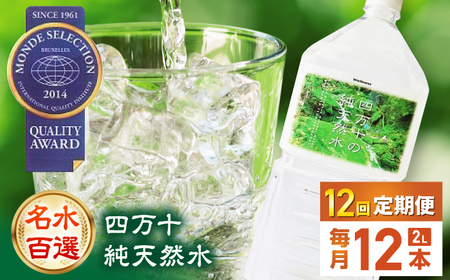 [12回定期便][モンドセレクション受賞]四万十の純天然水 各月2L×12本 計144本 / 水 飲料水 ミネラルウォーター[株式会社 四国健商][ATAF106]
