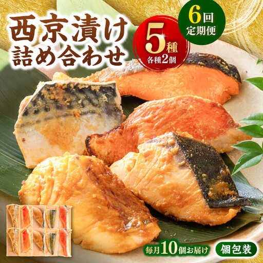 【6回定期便】西京漬け 5種10切 (真鯛 金目鯛 鰤 鯖 銀鮭) 約60g×各2 【興洋フリーズ株式会社】[ATBX114]