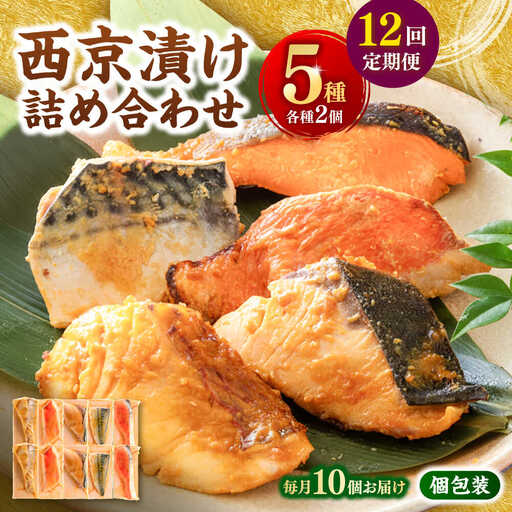 【12回定期便】西京漬け 5種10切 (真鯛 金目鯛 鰤 鯖 銀鮭) 約60g×各2 【興洋フリーズ株式会社】[ATBX115]