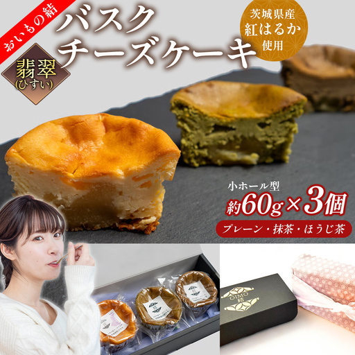 【 翡翠(ひすい) 】 お芋の結 バスクチーズケーキ リトル ３個（小ホール型）