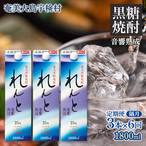 [黒糖焼酎]れんと 紙パック 1800ml[定期便]隔月お届け (3本×6回) 焼酎 お酒 奄美大島 宇検村 鹿児島