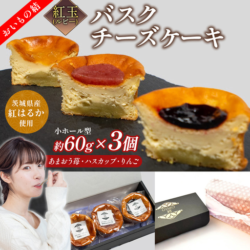 【 紅玉(ルビー) 】 お芋の結 バスクチーズケーキ リトル ３個（小ホール型） スイーツ 食べ比べ さつまいも ギフト