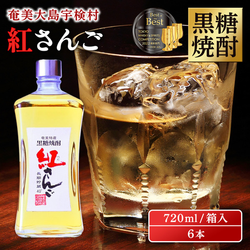 《黒糖焼酎》紅さんご 箱入り (720ml×6本) 40度 焼酎 お酒 人気 奄美大島 宇検村 鹿児島 奄美大島開運酒造 黒糖焼酎 焼酎 奄美大島開運酒造 焼酎 黒糖焼酎 焼酎 こだわりの焼酎 奄美大島