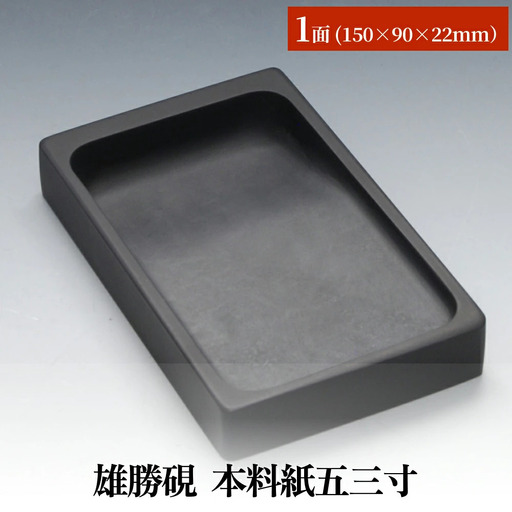 雄勝硯　本料紙五三寸 天然石 雄勝石 硯石 硯 石 伝統工芸品 黒