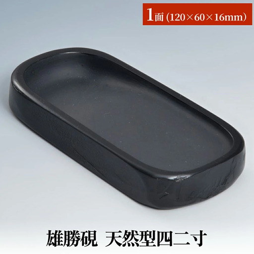 雄勝硯　天然型四二寸 天然石 雄勝石 硯石 硯 石 伝統工芸品 黒