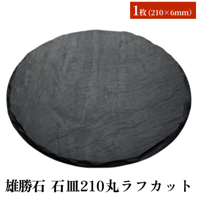 【雄勝石】石皿210丸ラフカット 天然石 皿 プレート 食器 硯石 石 伝統工芸品 黒