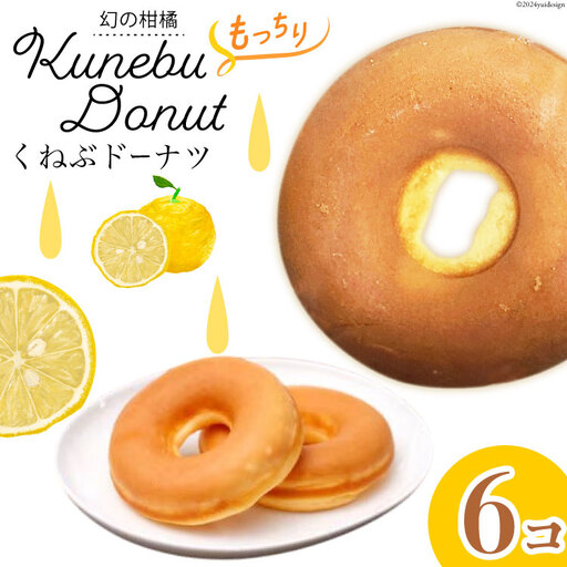 くねぶ ドーナツ 6個 セット