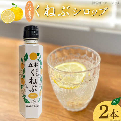 くねぶ シロップ 2本 セット
