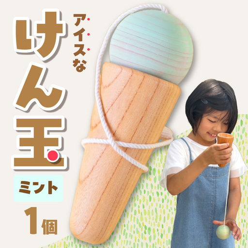 アイスなけん玉 ミント 玩具 おもちゃ 030-059