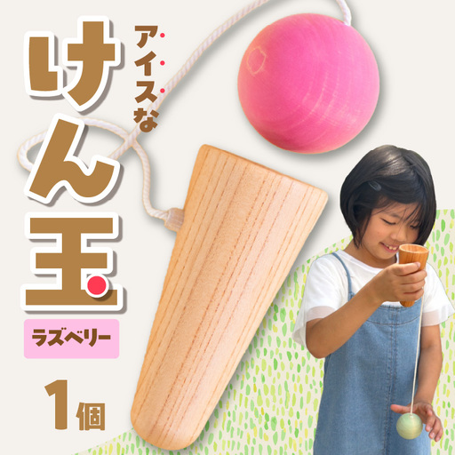 アイスなけん玉 ラズベリー おもちゃ 030-060