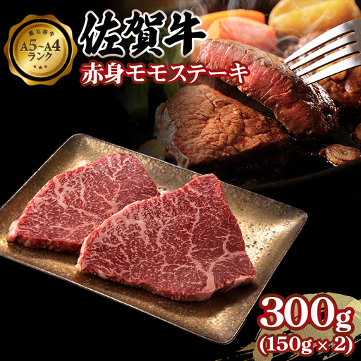 佐賀牛 ステーキ モモ 300g ステーキ モモ 牛肉 赤身