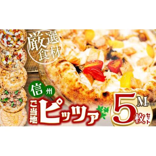 信州ご当地ピッツァ Mサイズ5枚セット （直径25cm） |  ピザ ぴざ ピッツァ ぴっつぁ pizza ご当地 ピザ 長野県 塩尻市