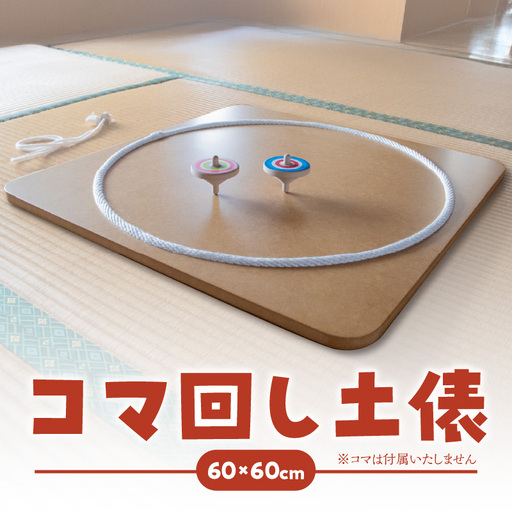 【60cm×60cm】コマ回し土俵 玩具 おもちゃ こども 子供 インテリア 030-069