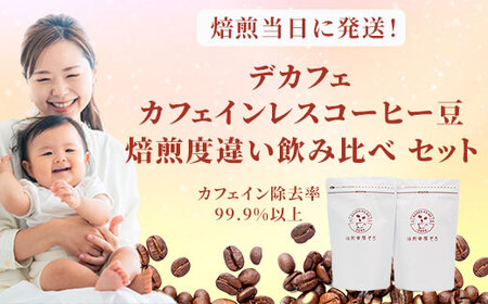 焙煎幸房“そら" デカフェ カフェインレスコーヒー豆 焙煎度違い飲み比べセット 200g×3種類