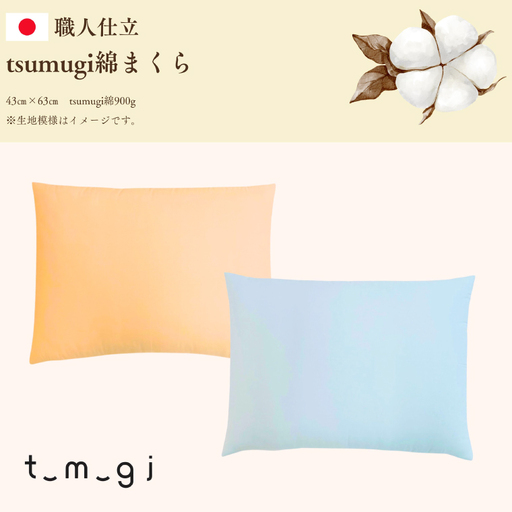 ＼受注生産・職人手作りふとん／tsumugi 綿まくら (EO013) 一枚一枚丁寧に仕立てた手作りの綿まくらです♪