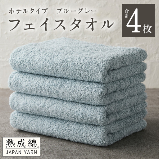 【ホテルタイプ】フェイスタオル 4枚 ブルーグレー 約34×80cm