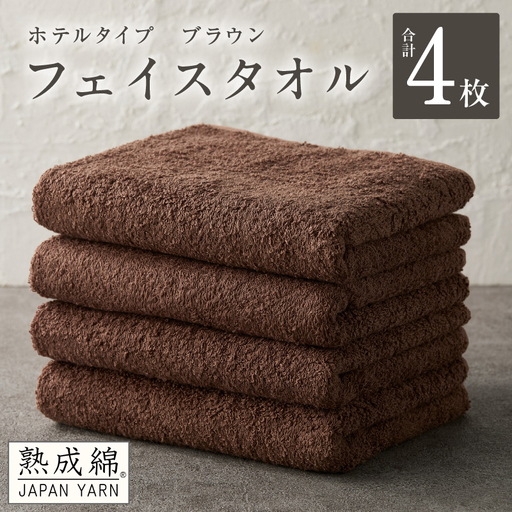 【ホテルタイプ】フェイスタオル 4枚 ブラウン 約34×80cm
