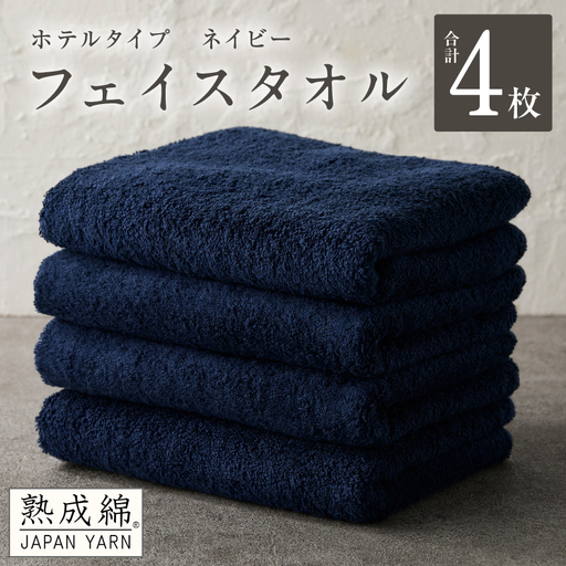 [ホテルタイプ]フェイスタオル 4枚 ネイビー 約34×80cm