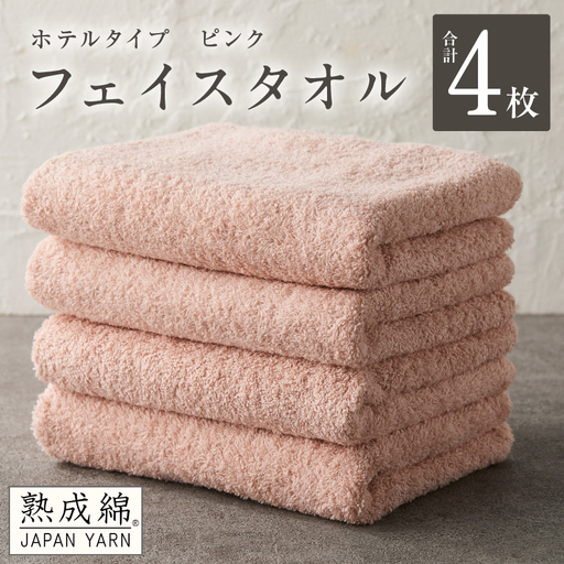【ホテルタイプ】フェイスタオル 4枚 ピンク 約34×80cm
