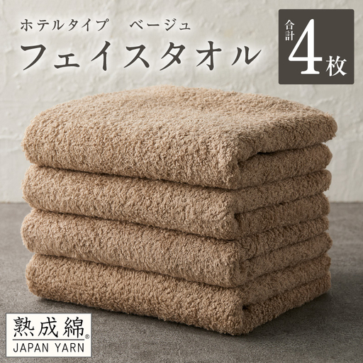 【ホテルタイプ】フェイスタオル 4枚 ベージュ 約34×80cm