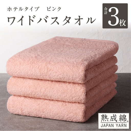 【ホテルタイプ】ワイドバスタオル 3枚 ピンク 大判 約70×130cm