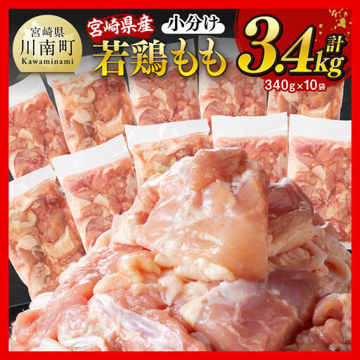 鶏肉 ※令和8年8月発送※宮崎県産若鶏もも切身計3.4kg(340g×10袋) カット済 鶏肉