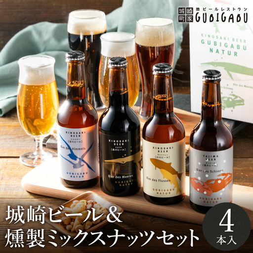 城崎温泉の地ビール（4本）＆ 燻製ミックスナッツ