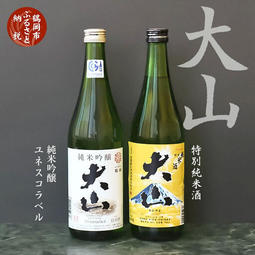 日本酒 大山 純米吟醸ユネスコ&特別純米酒セット 720ml×2本 山形県鶴岡市 山形県酒類卸株式会社 K-840 | 酒 お酒 地酒 さけ 贈り物 贈答 お礼 プレゼント ギフト ご当地 おすすめ 人気 お取り寄せ 返礼品