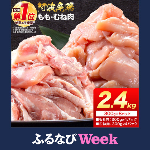 [ふるなびWEEK対象]阿波尾鶏 鶏肉 もも肉 むね肉 セット2.4kg[30日以内に出荷予定(土日祝除く)]鶏肉 もも もも肉 むね むね肉 お肉 鳥肉 とり肉 阿波尾鶏 地鶏 小分け 国産 徳島県産 唐揚げ アウトドア キャンプ 冷凍 むね 肉 送料無料 st-p