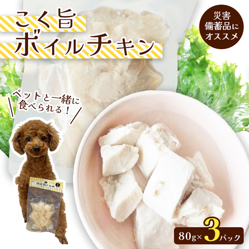 こく旨ボイルチキン 3パック ペットフード
