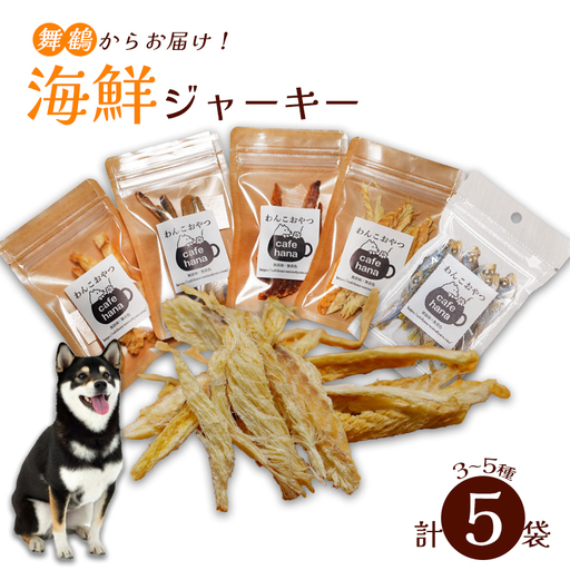 海鮮ジャーキー 5袋セット ペットフード