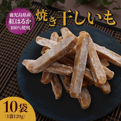 【1週間以内発送】鹿児島県産 紅はるか 使用 焼き 干し芋 120g×10袋 | 紅はるか