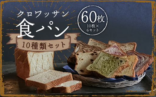 クロワッサン食パン 10枚×6セット (ピーチ チョコレート マロン メープル ブルーベリー バナナ キャラメル イチゴ クルミ レモン ) ／ 食パン 朝食 食べ比べ 