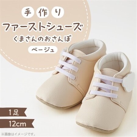 【幸せを呼ぶファーストシューズ】くまさんのおさんぽ(ベージュ)【1589083】