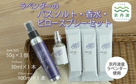 【予約受付：2026年11月下旬から発送】京丹波産ラベンダー ピロースプレー 香水 バスソルトセット 京都 国産 植物エキス 入浴剤 リラックス ラベンダー [024SNT002]