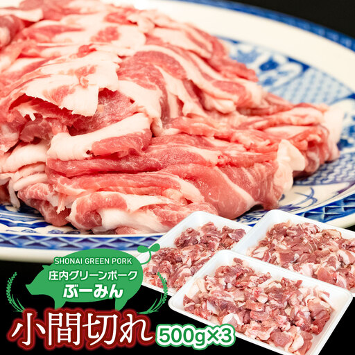 庄内グリーンポークの小間切れ 1.5kg(500g×3パック) | 山形県 鶴岡市 国産 豚肉 ご当地 お取り寄せ グルメ お肉 こま切れ 豚こま 豚コマ 豚小間 ぶた ブタ おいしい 美味しい へルシー A01-304