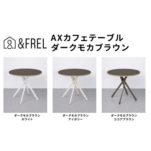andFREL AXカフェテーブル 天板 ダークモカブラウン 直径80cm x 高さ72cm 選べる脚色 全3色　国産家具 組立簡単 家具 机 テーブル インテリア ホワイト ※離島への配送不可