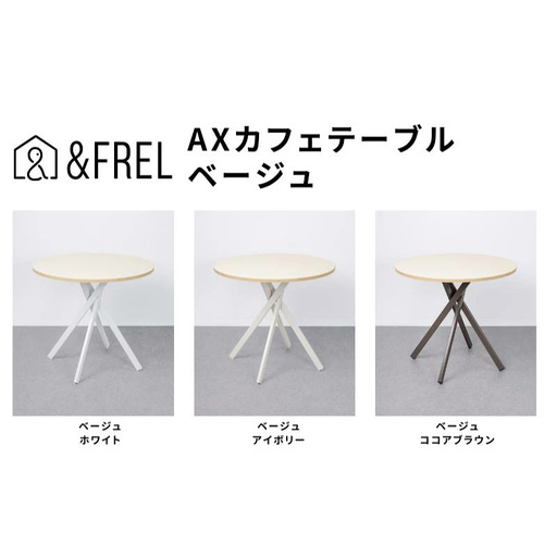andFREL AXカフェテーブル 天板 ベージュ　直径80cm x 高さ72cm 選べる脚色 全3色　国産家具 組立簡単 家具 机 テーブル インテリア アイボリー ※離島への配送不可