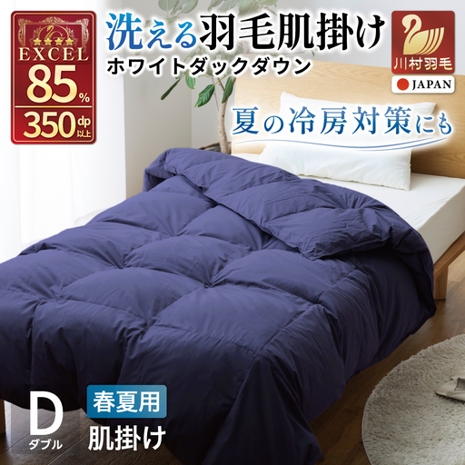 【春夏用】洗える羽毛布団 ダブル 肌掛け ダウン 夏 春 ホワイトダックダウン 85% 0.5kg (無地 ネイビー)