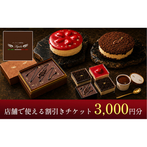 Aquila 割引チケット　3,000円分　【11100-1273】