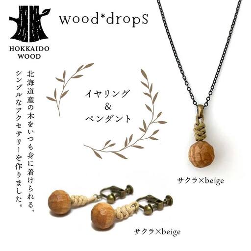 wood*dropsイヤリング＆ペンダントのセット ＜サクラ×beige & サクラ×beige＞ HOKKAIDO WOOD F6S-734
