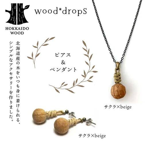 wood*dropsピアス＆ペンダントのセット ＜サクラ×beige & サクラ×beige＞ HOKKAIDO WOOD F6S-743